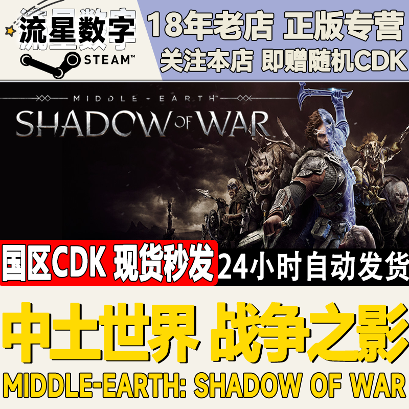PC正版steam中土世界 战争之影Middleearth:Shadow of War 决定版