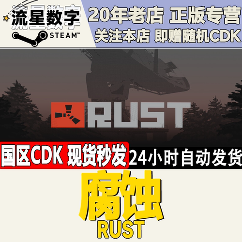 steam腐蚀Rust激活码CDK