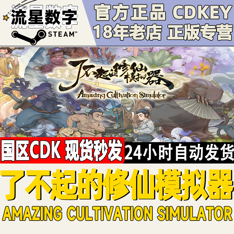 Steam正版 国区key 了不起的修仙模拟器  竹林深处 武当仙踪DLC 电玩/配件/游戏/攻略 STEAM 原图主图