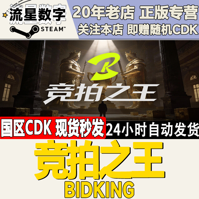Steam正版国区KEY 竞拍之王 BidKing 激活码CDKEY现货