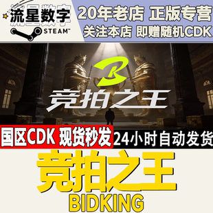 Steam正版国区KEY 竞拍之王  BidKing 激活码CDKEY现货