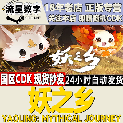 Steam妖之乡国区KEY现货