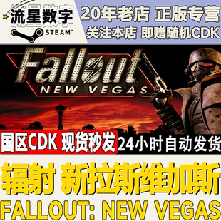 Steam正版国区KEY辐射新拉斯维加斯Fallout:New Vegas激活码CDKEY