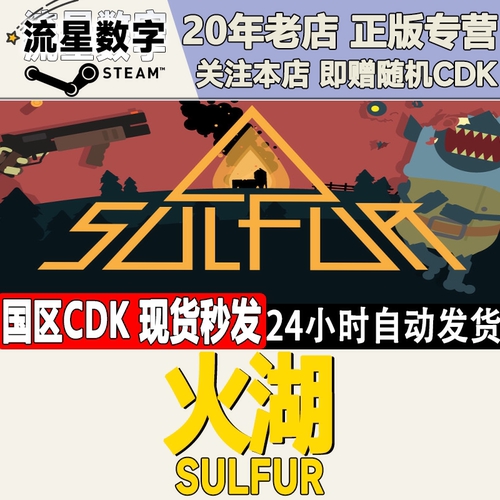 火湖SULFUR激活码CDK