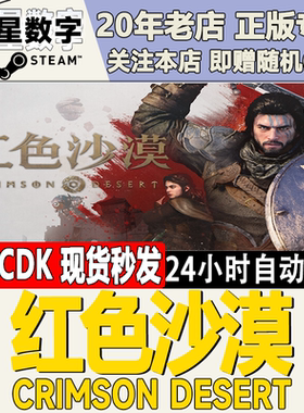 Steam正版国区KEY 红色沙漠 Crimson Desert 激活码CDKEY现货
