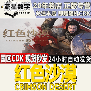 国区KEY 激活码 红色沙漠 Desert CDKEY现货 Crimson Steam正版