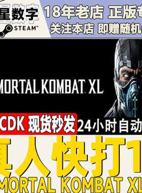 Steam正版国区KEY 真人快打10XL版 Mortal Kombat XL 激活码现货