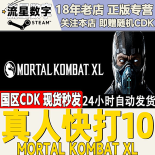 Steam正版国区KEY 真人快打10XL版 Mortal Kombat XL 激活码现货