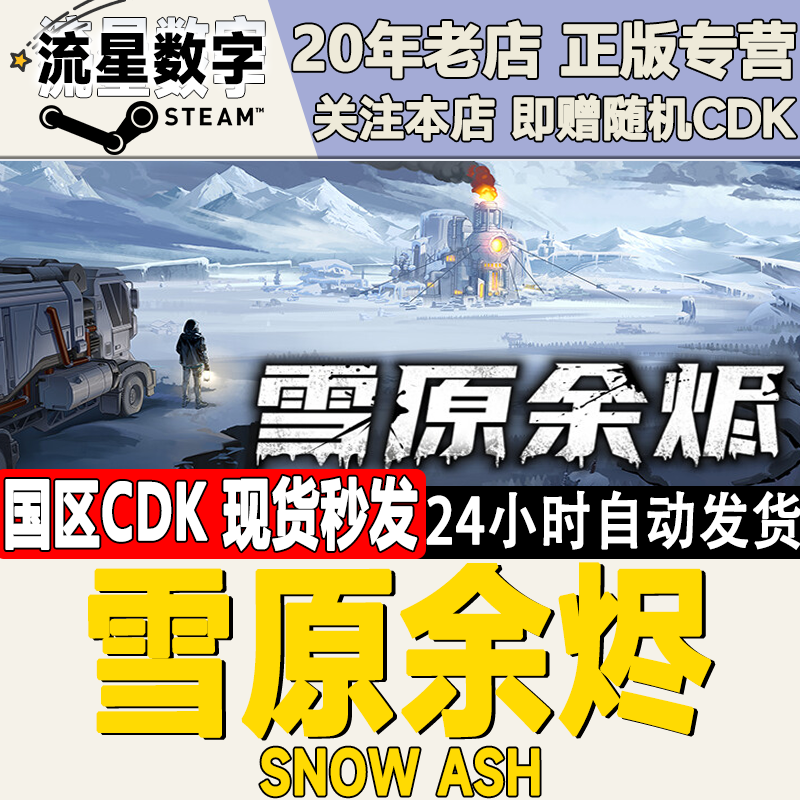 Steam正版国区KEY 雪原余烬Snow Ash 激活码CDKEY现货秒发,电玩/配件/游戏/攻略,STEAM,淘宝优惠券,粉丝福利购,淘宝优惠卷