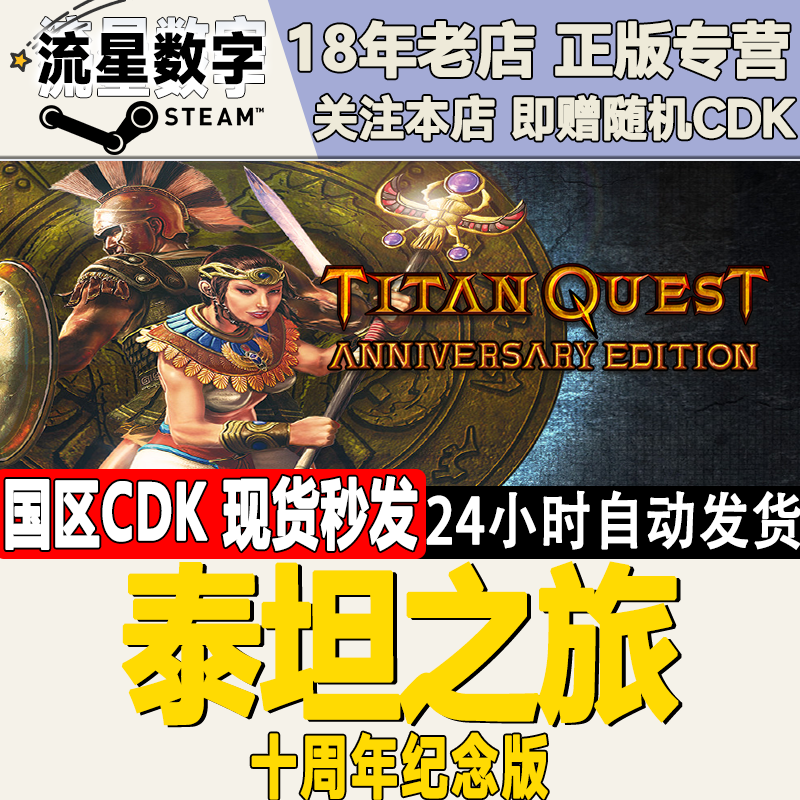 steam正版泰坦之旅十周年纪念版