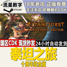 STEAM正版Titan Quest Anniversary Edition泰坦之旅十周年纪念版