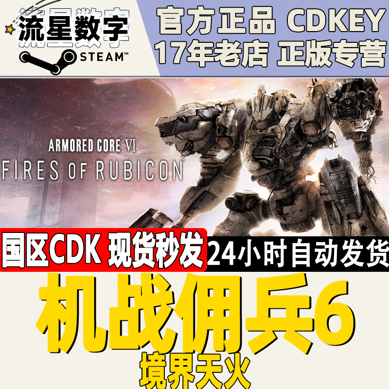 Steam正版KEY 机战佣兵6 核心装甲VI 境界天火 激活码CDKEY高性价比高么？