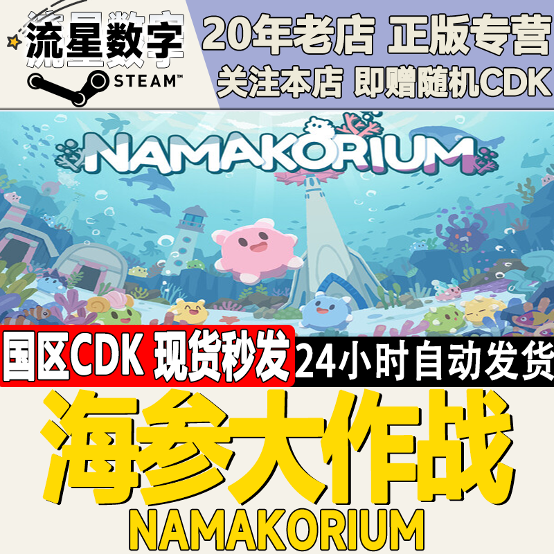 Steam正版国区KEY 海参大作战 NAMAKORIUM 激活