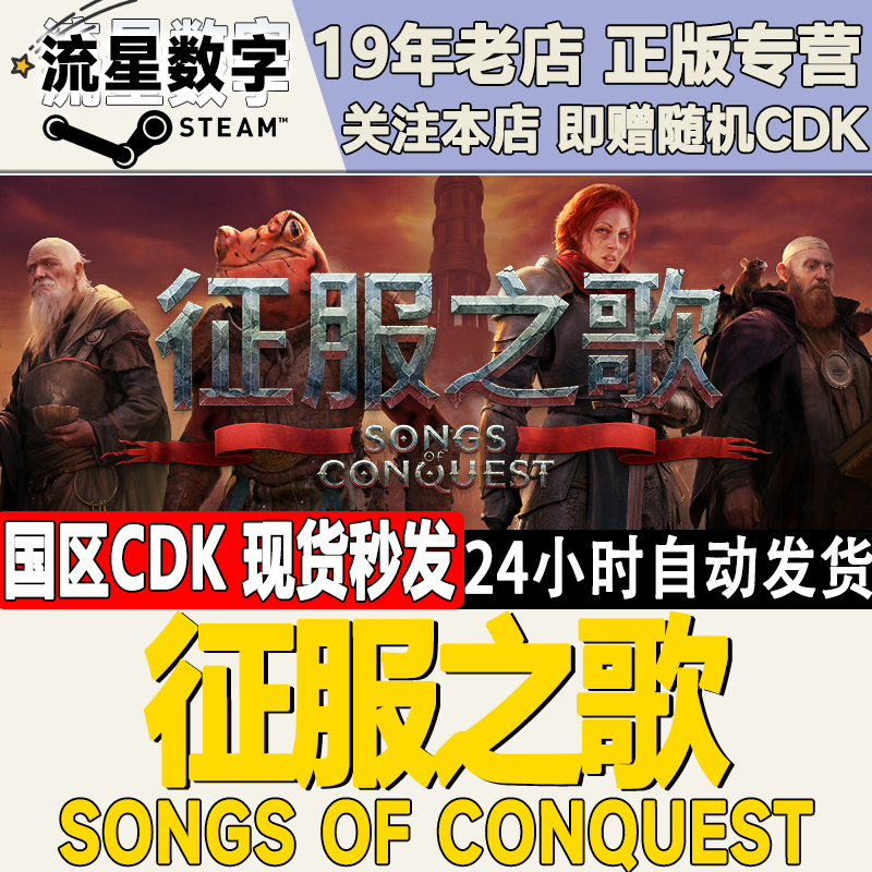Steam征服之歌激活码CDKEY