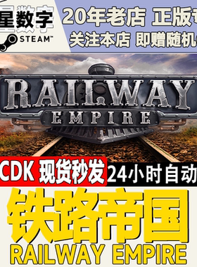 Steam正版国区KEY 铁路帝国  Railway Empire 激活码CDKEY现货