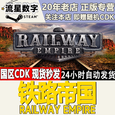 铁路帝国RailwayEmpire激活码