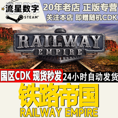 铁路帝国RailwayEmpire激活码