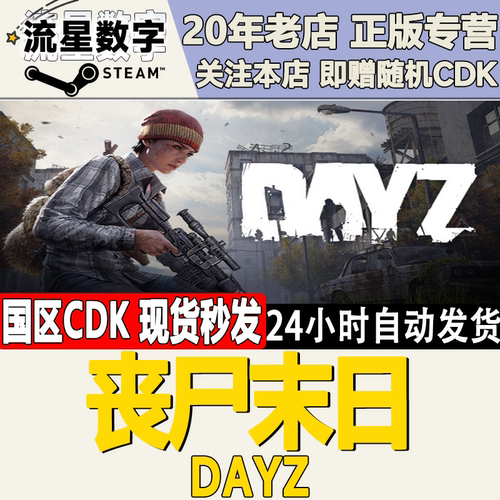 僵尸丧尸末日DayZ激活码CDK