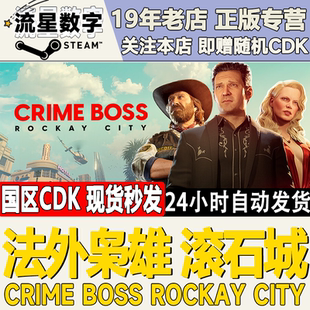 Steam正版国区KEY 法外枭雄 滚石城 Crime Boss Rockay City 现货