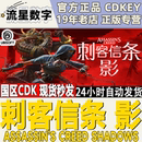 Uplay育碧正版 刺客信條影 激活碼 CDKEY 國區(qū)KEY