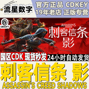 Uplay育碧正版 刺客信條影 激活碼 CDKEY 國區(qū)KEY
