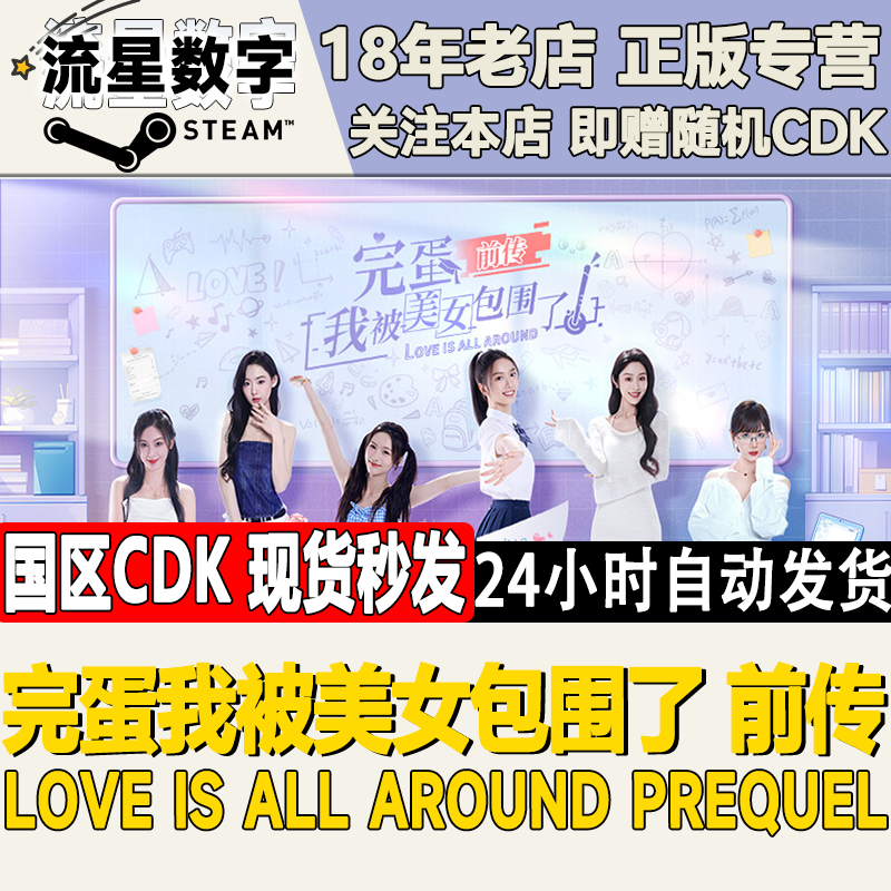 Steam正版国区KEY 完蛋我被美女包围了 前传 激活码现货