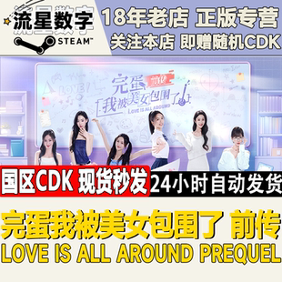激活码 Steam正版 前传 完蛋我被美女包围了 现货 国区KEY