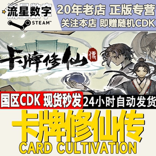 Steam正版国区KEY 卡牌修仙传 Card Cultivation 激活码CDKEY现货