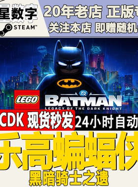 Steam正版国区KEY 乐高蝙蝠侠：黑暗骑士之遗 激活码CDKEY现货