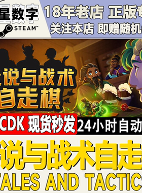 Steam正版国区KEY 传说与战术自走棋 Tales And Tactics 现货秒发