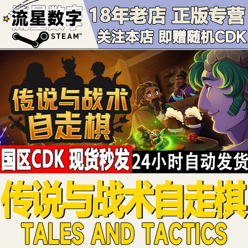 Steam传说与战术自走棋CDKEY现货
