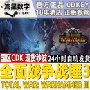 Steam国区 全面战争战锤3 WARHAMMER War III KEY Total DLC 正版