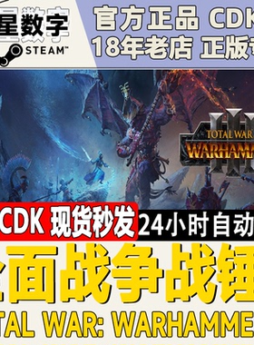 Steam国区 正版KEY 全面战争战锤3 Total War:WARHAMMER III DLC