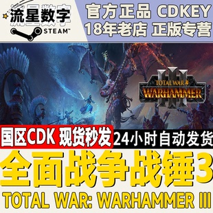 全面战争战锤3 Total War Steam国区 III KEY WARHAMMER DLC 正版