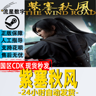 Wind CDKEY现货秒发 Road 紫塞秋风 The 国区KEY 激活码 Steam正版