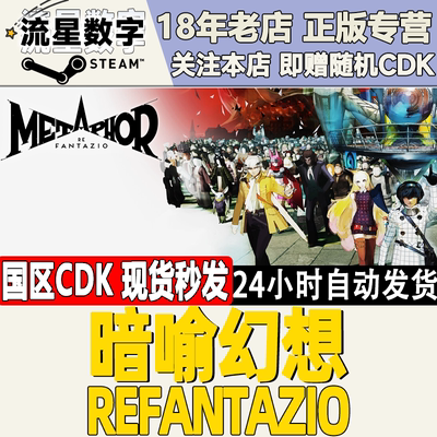 Steam暗喻幻想ReFantazio国区