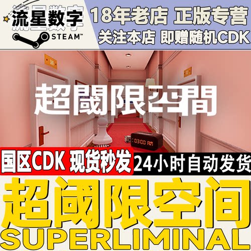 Steam超阈限空间国区KEY现货