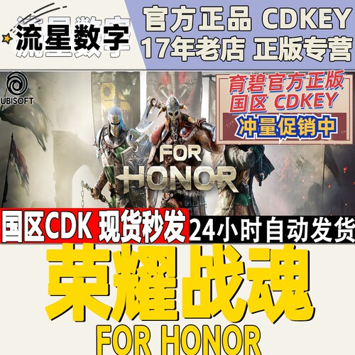 育碧uplay荣耀战魂激活码CDKEY
