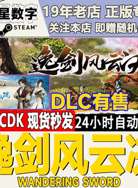 Steam正版国区KEY 逸剑风云决 激活码CDKEY现货秒发
