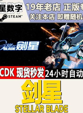 Steam正版国区KEY 剑星 剑心 Stellar Blade 激活码CDKEY