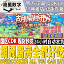 胡闹厨房 KEY 全都好吃 Overcooked steam正版 Can You All Eat