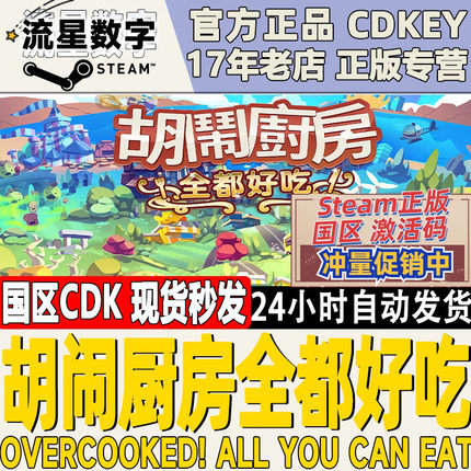 steam正版KEY 胡闹厨房:全都好吃 Overcooked! All You Can Eat