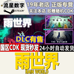 steam正版国区KEY 雨世界 雨中世界 倾盆大雨 观望者DLC 激活码