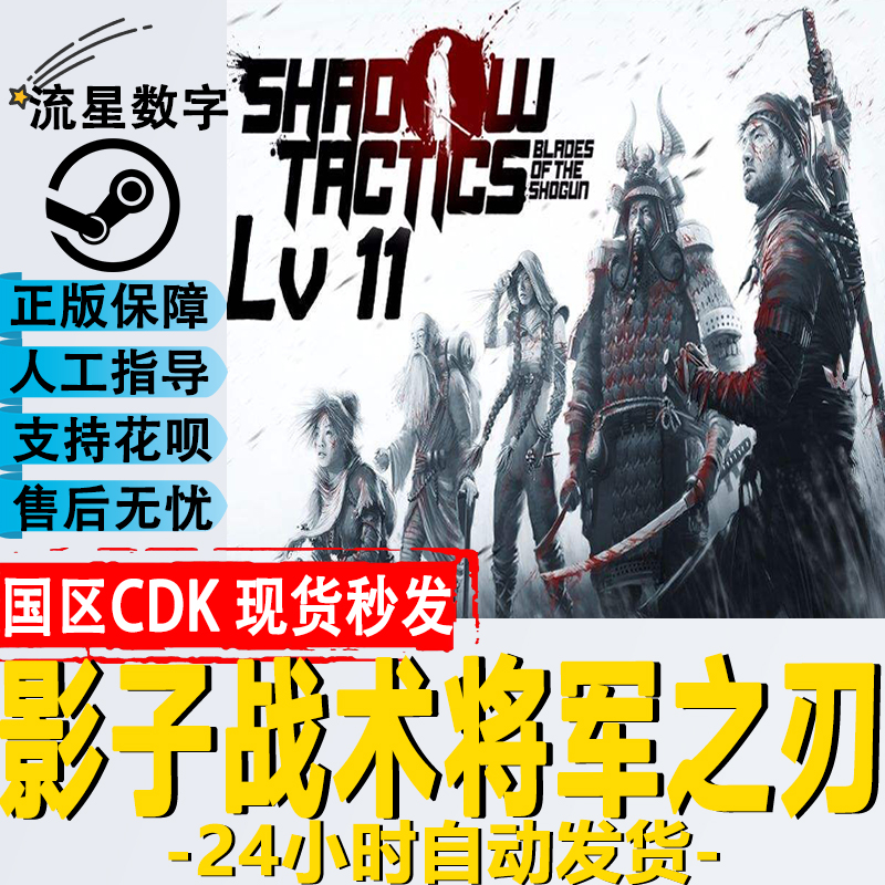 PC Steam影子战术:将军之刃Shadow Tactics Blades of the Shogun 电玩/配件/游戏/攻略 STEAM 原图主图