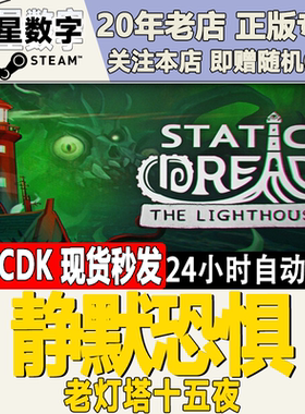 Steam正版国区KEY 静默恐惧老灯塔十五夜Static Dread激活码CDKEY