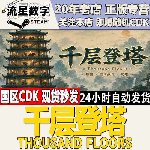 千层登塔ThousandFloors激活码