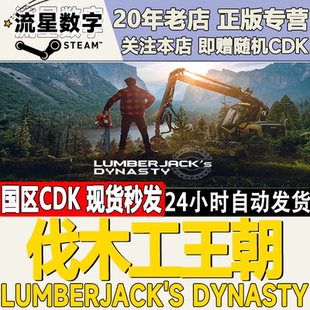 Steam正版国区KEY 伐木工王朝Lumberjack's Dynasty 激活码CDKEY