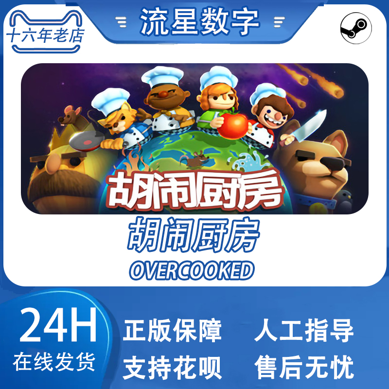 Steam正版国区Key胡闹厨房1 Overcooked煮糊了失落食材DLC现货