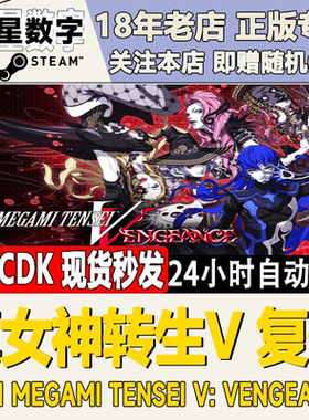 Steam真女神转生5复仇国区KEY