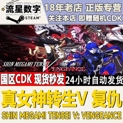 Steam真女神转生5复仇国区KEY